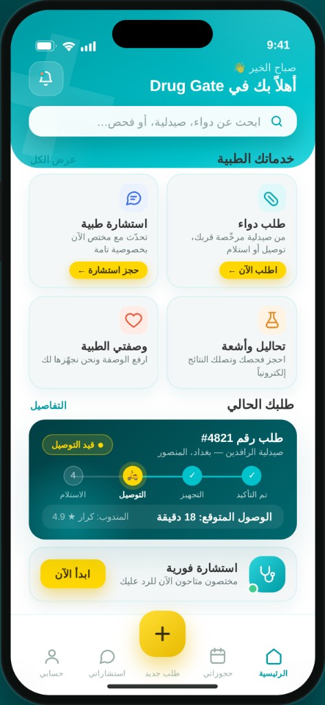 واجهة تطبيق Drug Gate — خدمات طبية، طلب أدوية، واستشارات